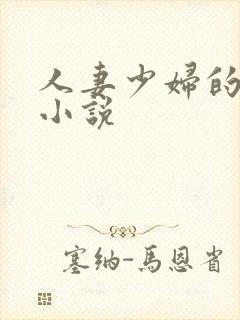 人妻少妇的欲望小说