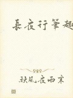 长夜行笔趣阁