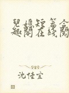 儿媳短篇合集笔趣阁在线阅读大壮