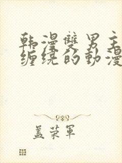 韩漫双男主亲密缠绕的动漫