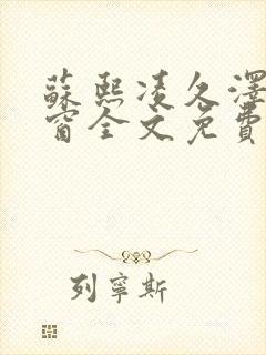 苏熙凌久泽无弹窗全文免费阅读笔趣阁