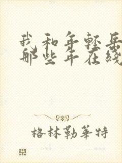 我和年轻岳母的那些年在线观看封面