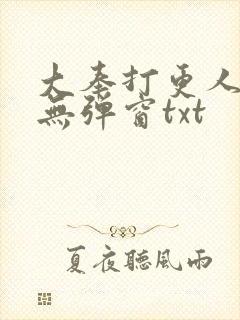 大奉打更人免费无弹窗txt