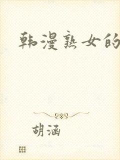 韩漫熟女的滋味