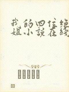 我的四位绝美师姐小说在线阅读封面