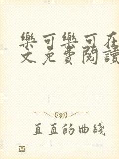 乐可乐可在线全文免费阅读笔趣阁无弹窗