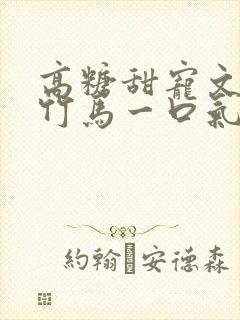 高糖甜宠文青梅竹马一口气看完封面