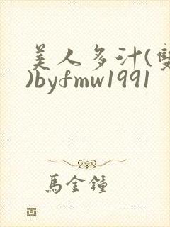 美人多汁(双性)byfmw1991