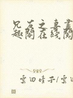 兄友之妻画青笔趣阁在线阅读