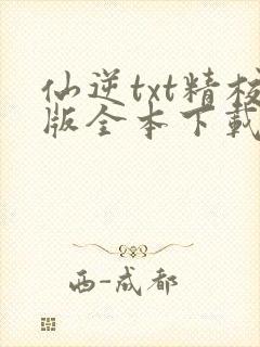 仙逆txt精校版全本下载封面