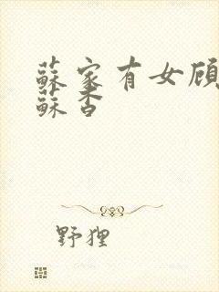 苏家有女顾君亦苏杳