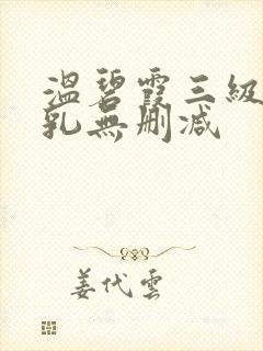 温碧霞三级露全乳无删减封面