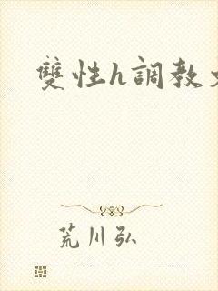 双性h调教文封面