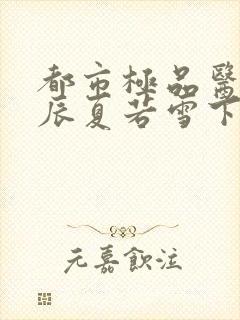 都市极品医神叶辰夏若雪下载全文