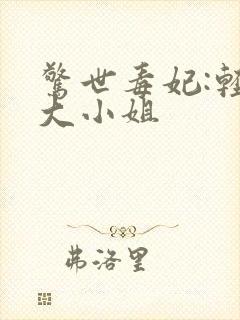 惊世毒妃:轻狂大小姐