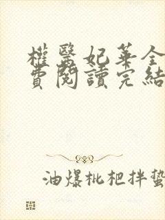 权医妃华全文免费阅读完结