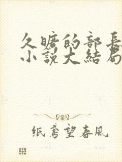 久旷的部长夫人小说大结局