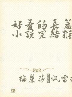 好看的长篇官场小说完结推荐