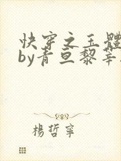 快穿之玉体横陈by青亘黎莘2