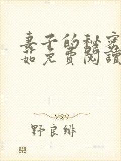 妻子的秘密林雅茹免费阅读小说全文