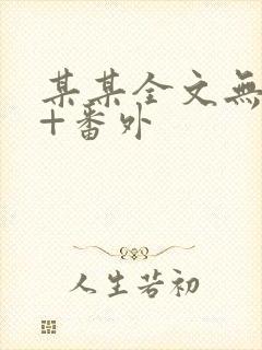 某某全文无删减+番外