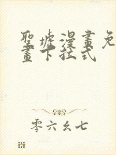 圣墟漫画免费漫画下拉式