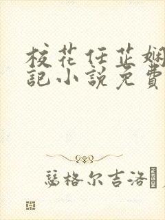 校花任芷娴的日记小说免费全文阅读