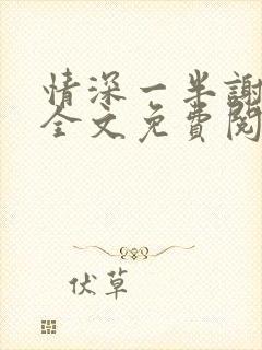 情深一半谢知岁全文免费阅读笔趣阁封面