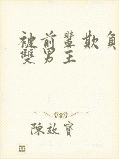 被前辈欺负后辈双男主