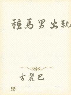 种马男出轨日常