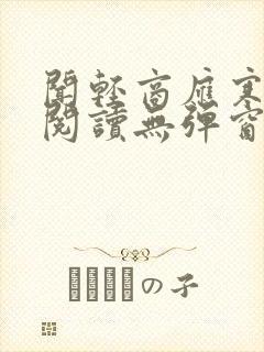 闻轻商应寒免费阅读无弹窗笔趣阁