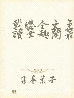 戴缨全文免费阅读笔趣阁最新章节更