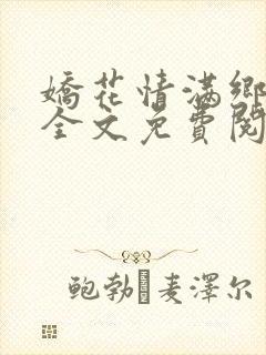 娇花情满乡小说全文免费阅读