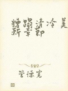 糟蹋清冷美人最新章节