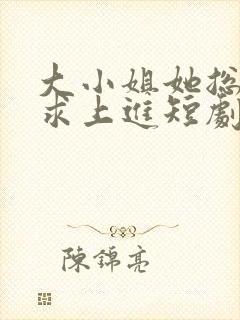 大小姐她总是不求上进短剧封面