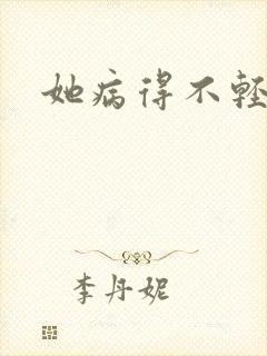 她病得不轻番外