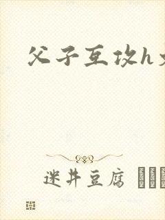 父子互攻h文
