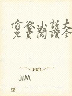 偷欲小说大结局免费阅读全文