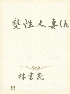 双性人妻(h)封面