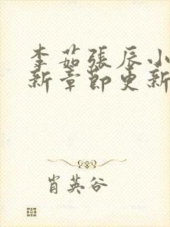 李茹张辰小说最新章节更新时间