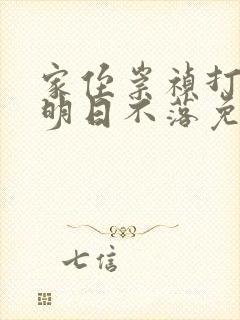 家侄崇祯打造大明日不落免费阅读txt