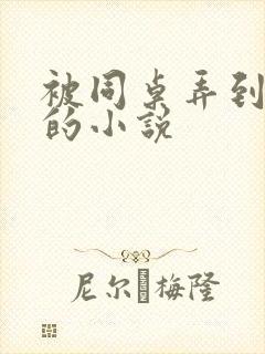 被同桌弄到高潮的小说