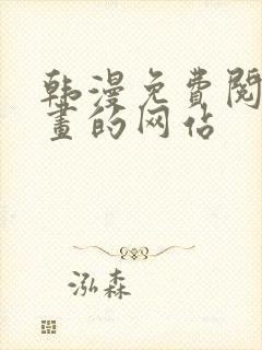 韩漫免费阅读漫画的网站