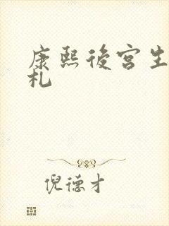 康熙后宫生存手札