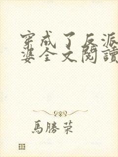 穿成了反派的老婆全文阅读