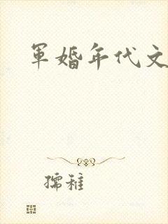 军婚年代文
