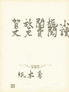 贺放闻栀小说全文免费阅读