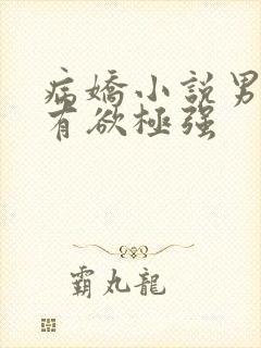 病娇小说男主占有欲极强