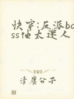 快穿:反派boss他太迷人