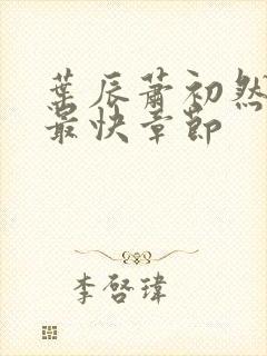 叶辰萧初然更新最快章节